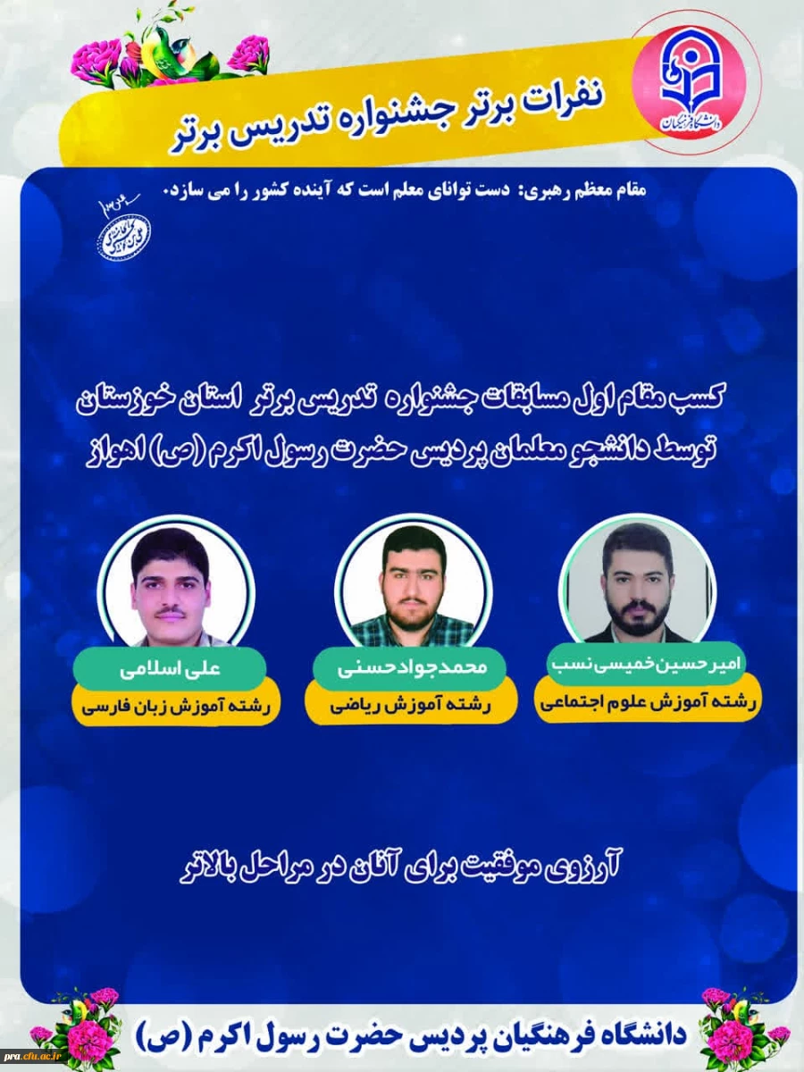 افتخار آفرینی دانشجو معلمان در مسابقات جشنواره تدریس برتر 2