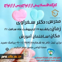 کارگاه اقتصاد پیش از ازدواج و پس از ازدواج 2