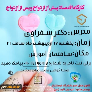 کارگاه اقتصاد پیش از ازدواج و پس از ازدواج