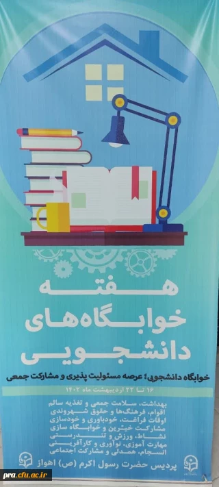 هفته خوابگاه های دانشجویی