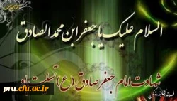 شهادت امام جعفر صادق (ع) بر تمام مسلمین جهان تسلیت باد 2
