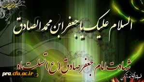 شهادت امام جعفر صادق (ع) بر تمام مسلمین جهان تسلیت باد 2