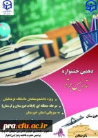 دهمین جشنوراه تدریس برتر مرحله منطقه ای در استان خوزستان 2