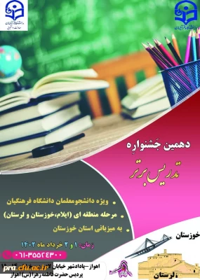 دهمین جشنواره تدریس برتر مرحله منطقه ای در استان خوزستان