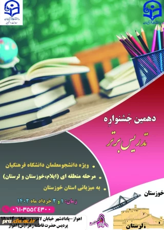 دهمین جشنواره تدریس برتر مرحله منطقه ای در استان خوزستان
