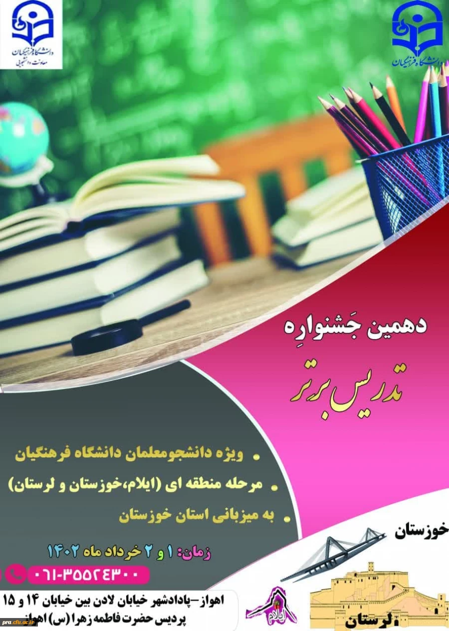 دهمین جشنوراه تدریس برتر مرحله منطقه ای در استان خوزستان 2