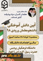 آیین دانش آموختگی دانشجومعلمان ورودی 98 2