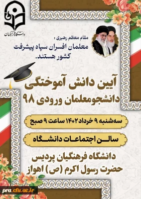 آیین دانش آموختگی دانشجومعلمان ورودی 98