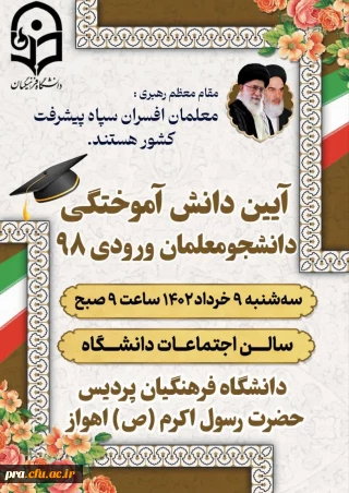 آیین دانش آموختگی دانشجومعلمان ورودی 98