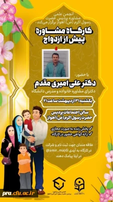 کارگاه مشاوره پیش از ازدواج به صورت حضوری و مجازی