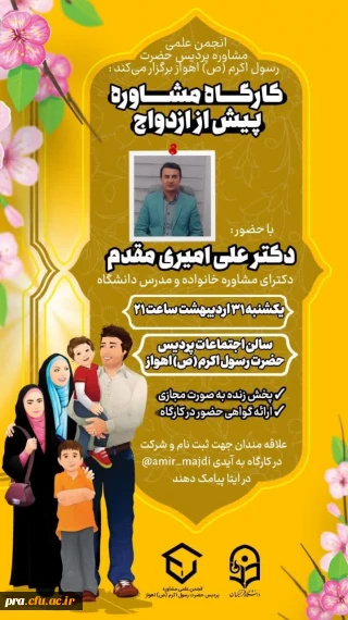 کارگاه مشاوره پیش از ازدواج به صورت حضوری و مجازی