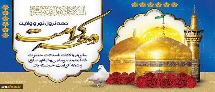 ولادت با سعادت حضرت فاطمه معصومه (س) وآغاز دهه کرامت برهمگان مبارک باد 2