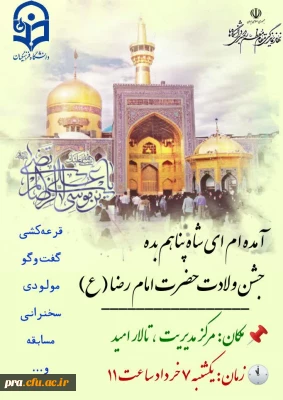 جشن بزرگ ولادت امام رضا(ع)