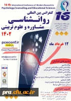 پذیرش نهایی 15 مقاله در 16 همایش بین المللی روانشناسی ، مشاوره وعلوم تربیتی 2