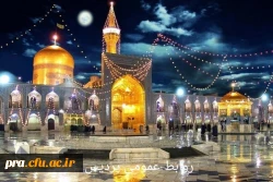 ولادت با سعادت حضرت امام رضا علیه السلام برتمام مسلمین جهان مبارک باد 2