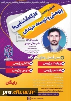 کارگاه آشنایی با اصول و فنون پژوهش و توسعه حرفه ای
 2