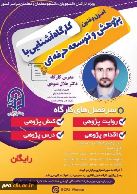 کارگاه آشنایی با اصول و فنون پژوهش و توسعه حرفه ای
