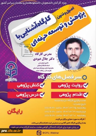 کارگاه آشنایی با اصول و فنون پژوهش و توسعه حرفه ای
