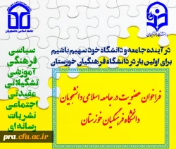  فراخوان عضویت در جامعه اسلامی دانشجویان  2