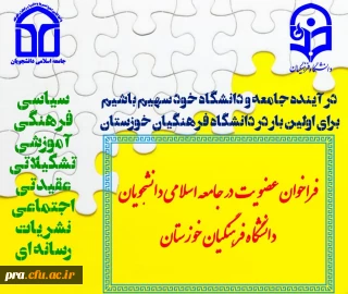  فراخوان عضویت در جامعه اسلامی دانشجویان 