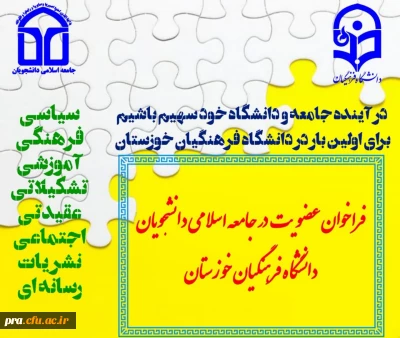  فراخوان عضویت در جامعه اسلامی دانشجویان 