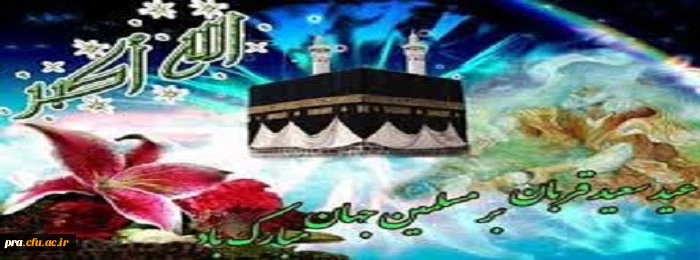 عید سعید قربان برتمام مسلمین جهان مبارک باد 2