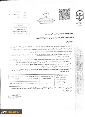 درخصوص میهمانی دانشجو معلمان در دوره تابستانی 1402 (کل کشور)