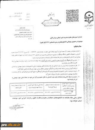 درخصوص میهمانی دانشجو معلمان در دوره تابستانی 1402 (کل کشور)
