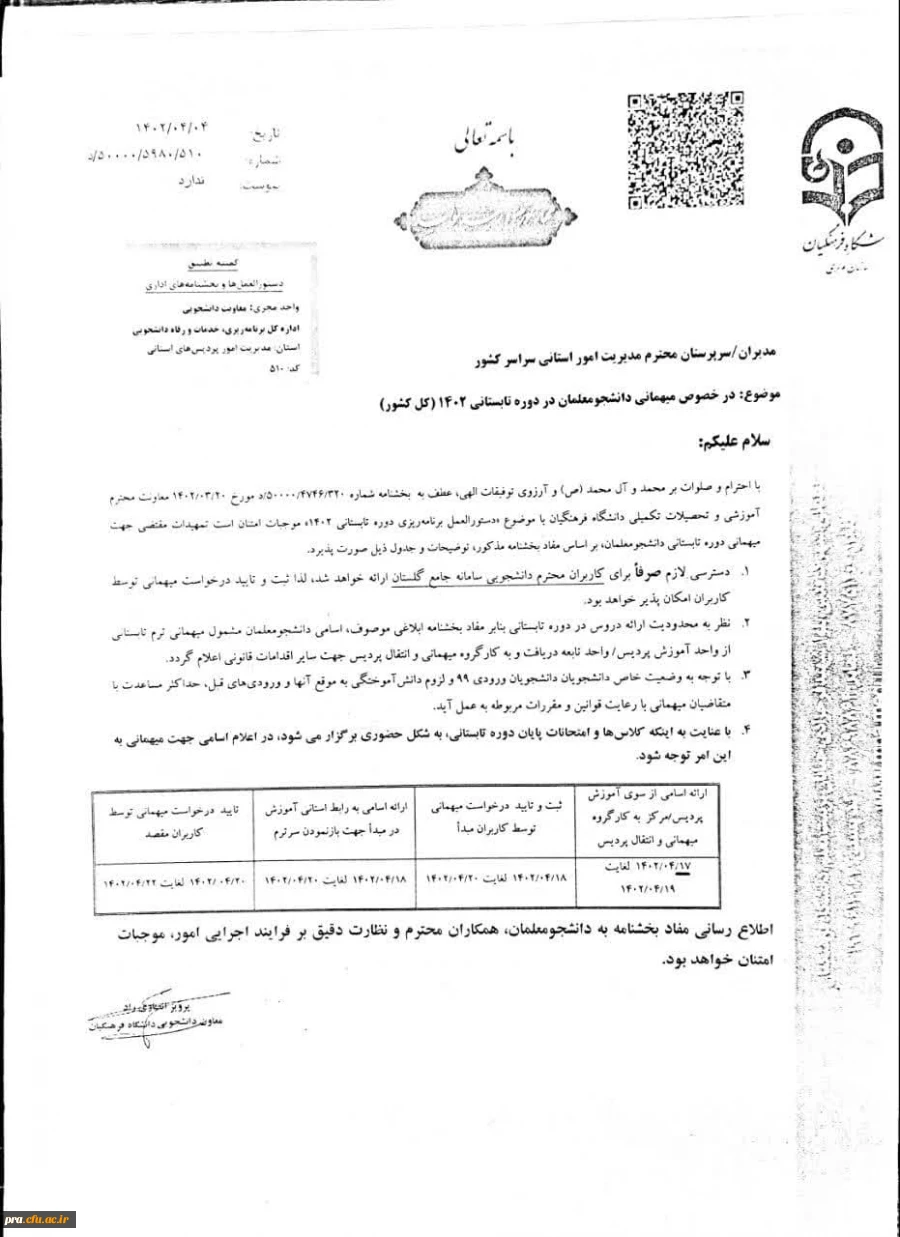 درخصوص میهمانی دانشجو معلمان در دوره تابستانی 1402 (کل کشور) 2