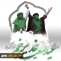 عیدسعید غدیر خم برتمام مسلمین مبارک باد 2