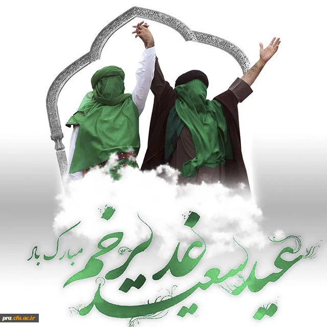 عیدسعید غدیر خم برتمام مسلمین مبارک باد 2