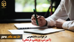 درخواست دانشجویی