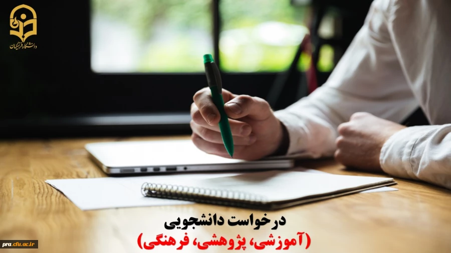 درخواست دانشجویی