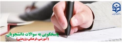 پاسخگویی به سوالات دانشجویان 2