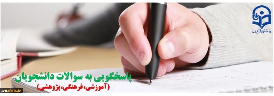 پاسخگویی به سوالات دانشجویان 2