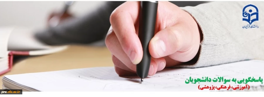 پاسخگویی به سوالات دانشجویان 2