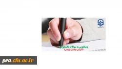 پاسخگویی به سوالات دانشجویان 2