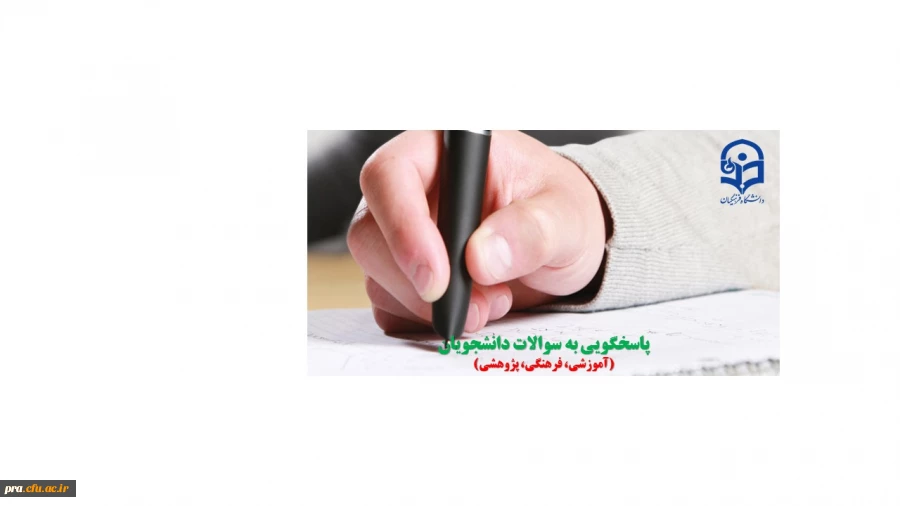 پاسخگویی به سوالات دانشجویان 2