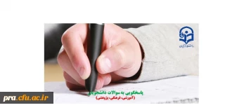 پاسخگویی به سوالات دانشجویان