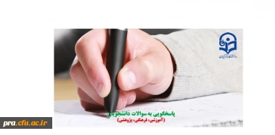 پاسخگویی به سوالات دانشجویان