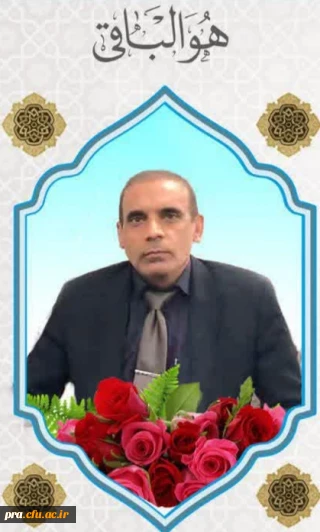 با نهایت تاسف و تأثر در گذشت استاد دلسوز و برجسته دانشگاه فرهنگیان خوزستان زنده یاد محمد رضا علی پور تسلیت عرض مینمائیم