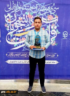 کسب مقام وافتخار آفرینی دانشجو حسین عسکری در جشنواره ملی قرآن و عترت