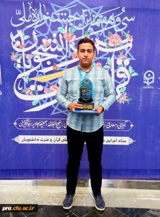 کسب مقام وافتخار آفرینی دانشجو حسین عسکری در جشنواره ملی قرآن و عترت
