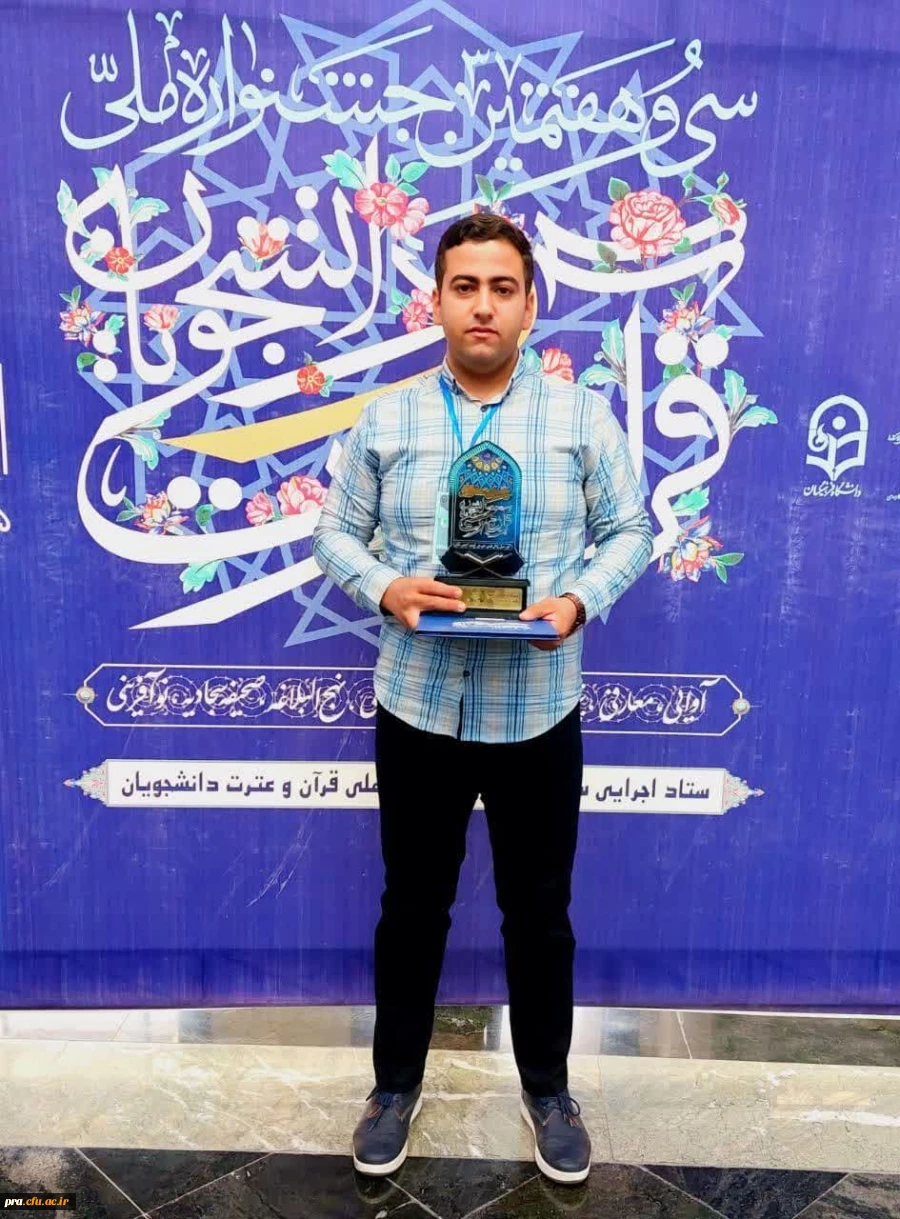 کسب مقام وافتخار آفرینی دانشجو حسین عسکری در جشنواره ملی قرآن و عترت 2