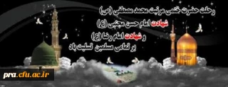 رحلت رسول اکرم (ص) و شهادت امام حسن مجتبی (ع) و امام رضا (ع) بر عموم مسلمین جهان تسلیت باد