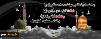 رحلت رسول اکرم (ص) و شهادت امام حسن مجتبی (ع) و امام رضا (ع) بر عموم مسلمین جهان تسلیت باد