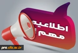 زمان و تاریخ ثبت نام دانشجویان ترددی پردیس حضرت رسول اکرم(ص) 2