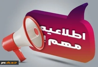 زمان و تاریخ ثبت نام دانشجویان ترددی پردیس حضرت رسول اکرم(ص)