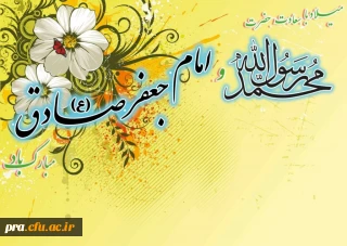 ولادت پیامبر (ص) و امام صادق (ع) تبریک و تهنیت باد.