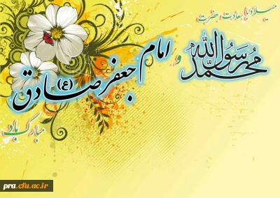 ولادت پیامبر (ص) و امام صادق (ع) تبریک و تهنیت باد.